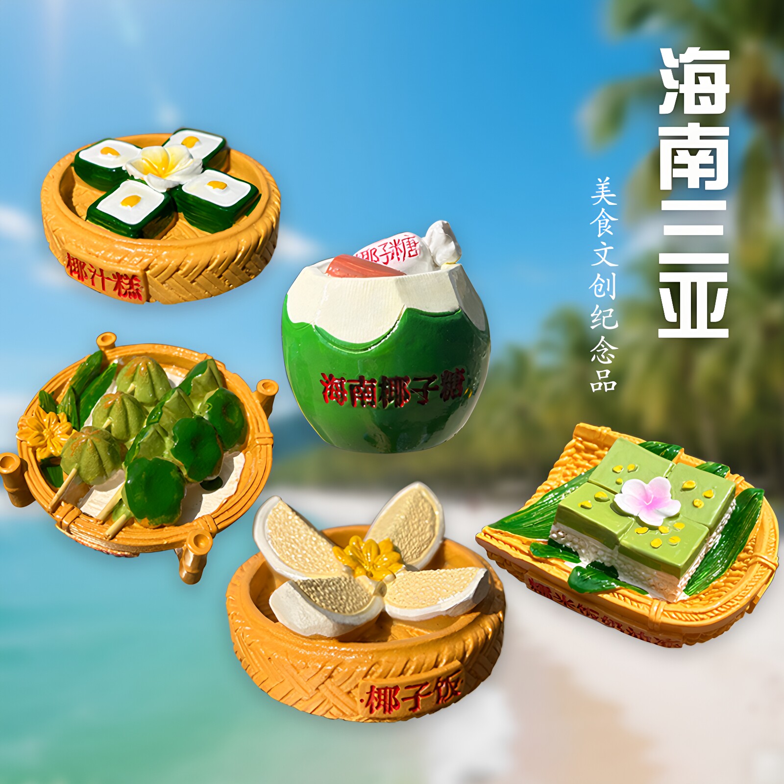海南三亚特色美食立体冰箱贴磁吸贴城市旅游创意文创纪念品伴手礼