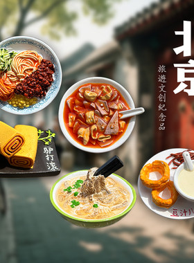 北京美食特色文创纪念品冰箱贴