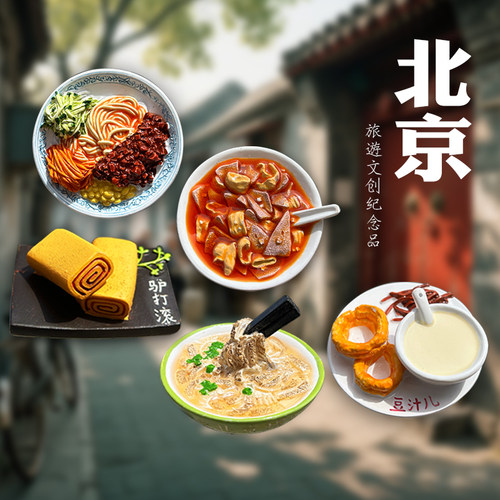北京美食特色文创纪念品冰箱贴
