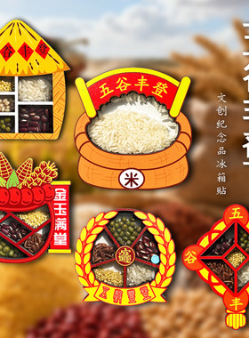 新年五谷丰登创意冰箱贴磁吸贴