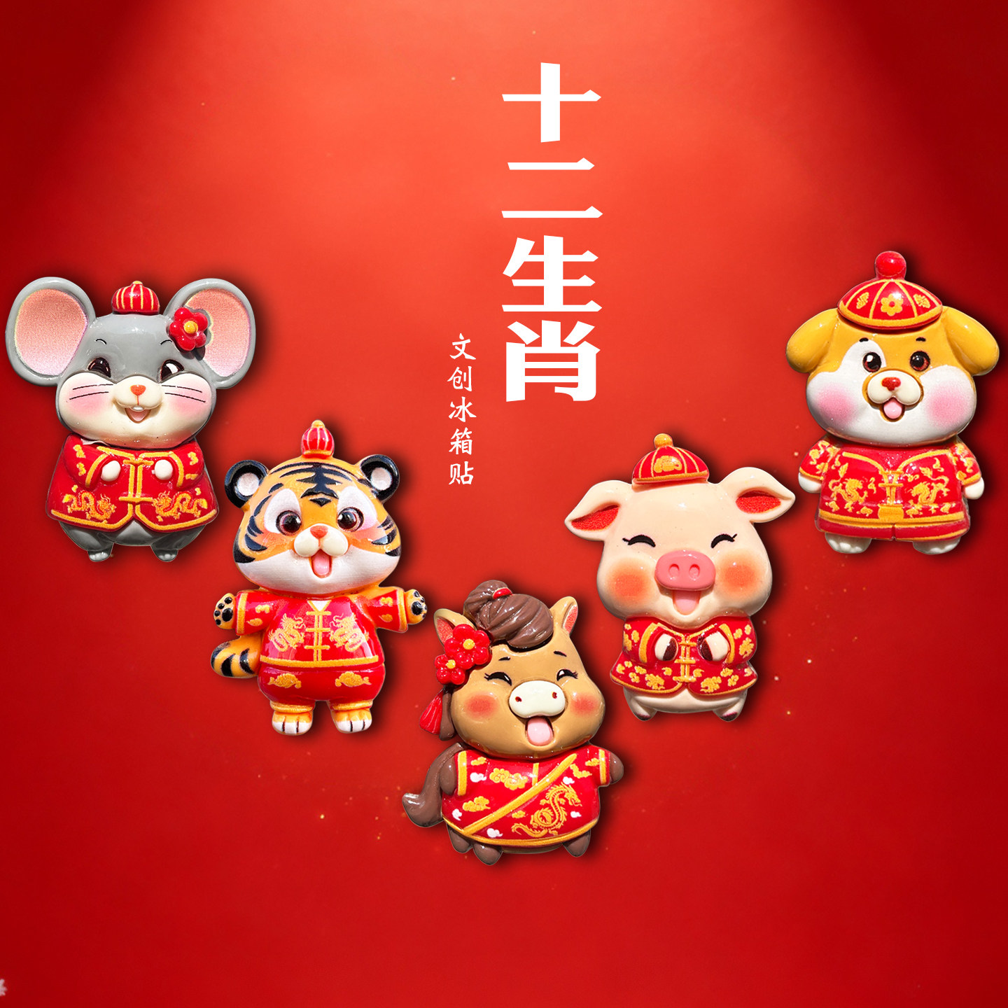 可爱十二生肖文创新马年喜庆个性创意动物冰箱贴装饰磁吸门贴立体