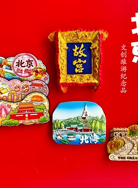 北京文创旅游纪念品伴手礼
