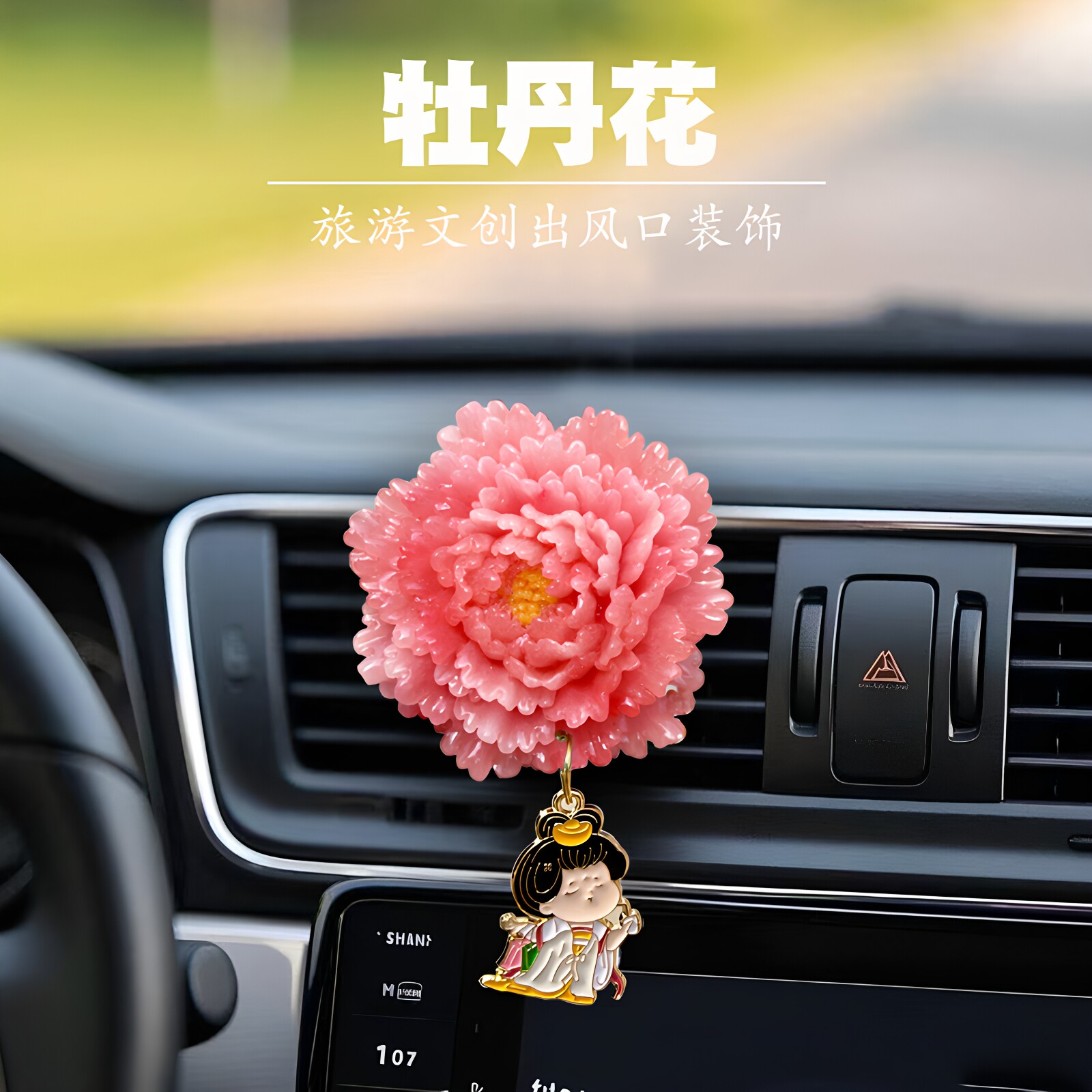 牡丹花车载香薰出风口空调汽车内装饰高级感花朵摆件创意洛阳文创