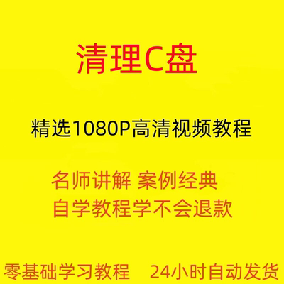 电脑c盘清理不求人视频教程全套从入门到精通技巧培训学习在线课