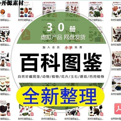 2025自然珍藏图鉴 动物植物花卉玉石蘑菇百科图解pdf电子素材