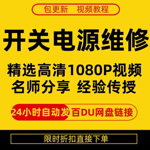 开关电源维修全集视频教程 新手零基础课程教程从入门到精通