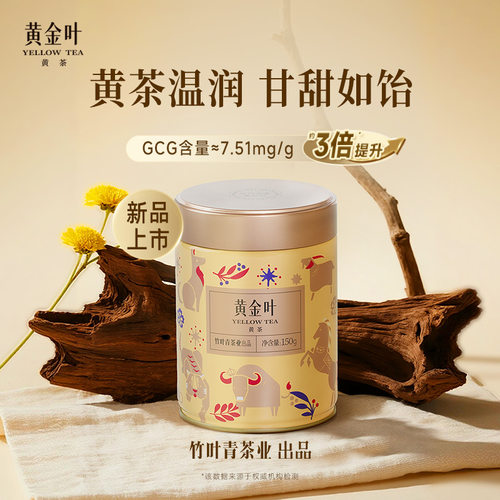 黄金叶黄茶一级罐装150g自己喝
