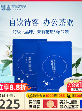 碧潭飘雪横州茉莉花茶特级品味自饮袋装54g*2自己喝竹叶青出品