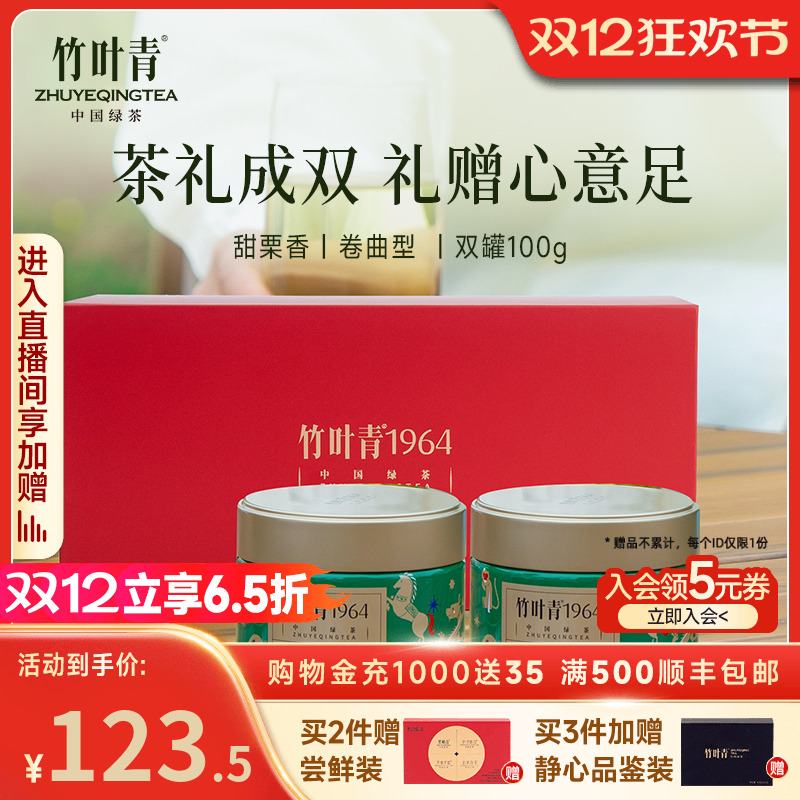 竹叶青1964双罐礼盒年货礼盒