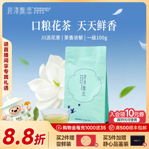 碧潭飘雪茉莉花茶一级袋装100g