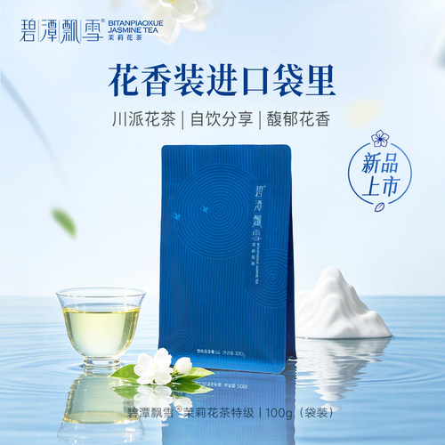 碧潭飘雪茉莉花茶特级100g