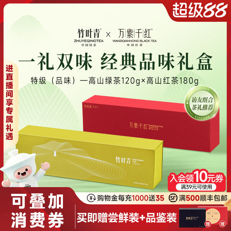 竹叶青茶叶峨眉高山绿茶红茶特级(品味)茶叶礼盒装300g送礼礼盒