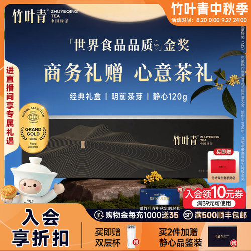 竹叶青金奖绿茶礼盒特级静心120g