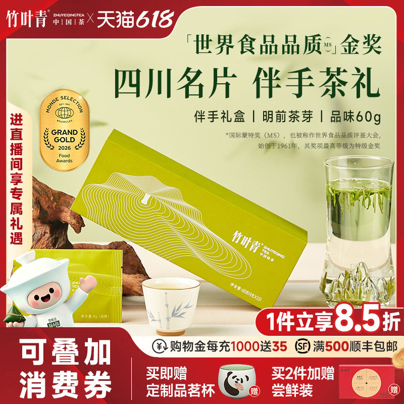 竹叶青金奖绿茶茶叶端午礼盒高山明前特级(品味)60g伴手送礼四川