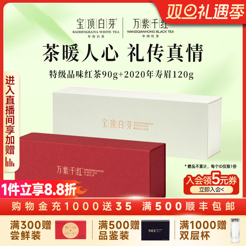 【组合装】万紫千红特级红茶90g+宝顶白芽2020年紧压寿眉120g