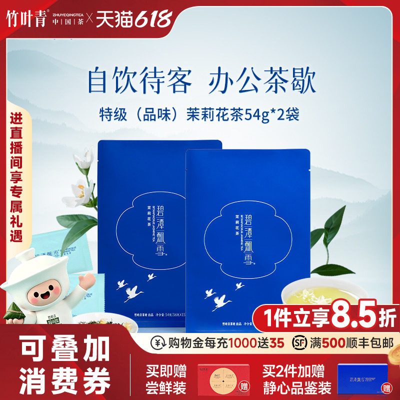 碧潭飘雪横州茉莉花茶特级品味自饮袋装54g*2自己喝竹叶青出品