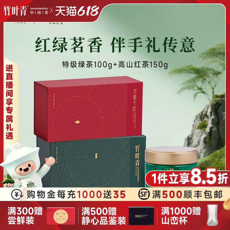 竹叶青特级高山绿茶100g+万紫千红特级红茶150g伴手送礼茶叶礼盒