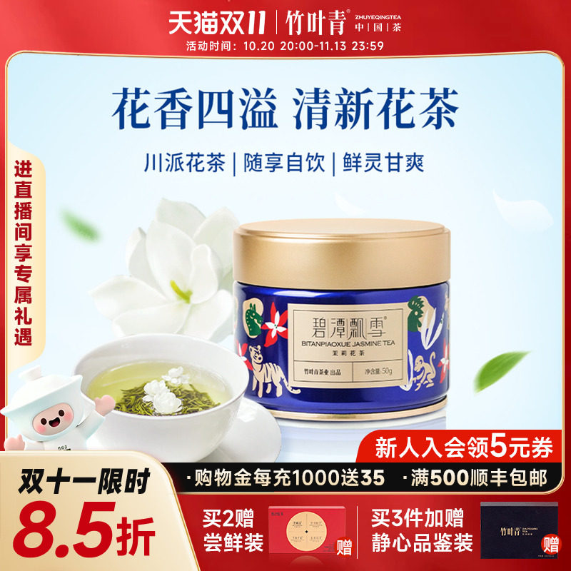 新花茶）碧潭飘雪茉莉花茶特级茶叶横州茉莉罐装50g自己喝竹叶青