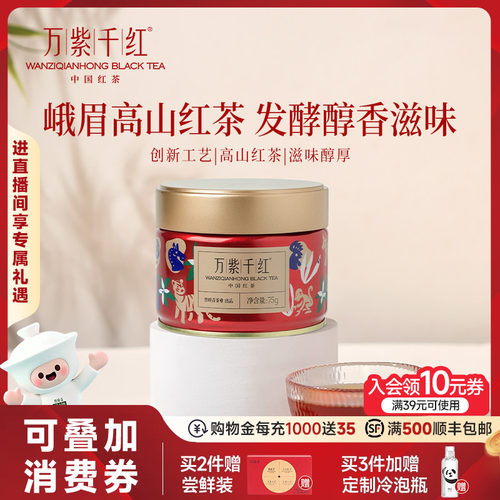 万紫千红峨眉高山红茶罐装75g