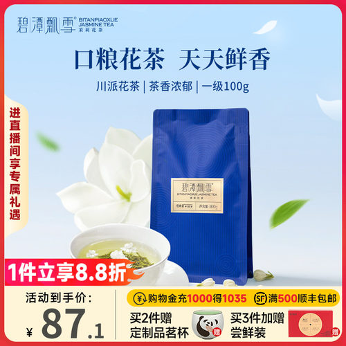 碧潭飘雪茉莉花茶一级袋装100g