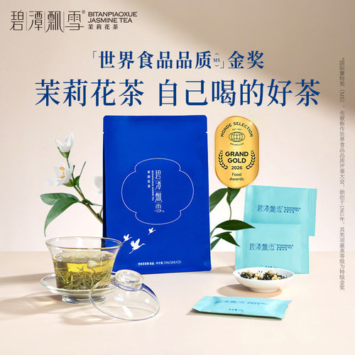 碧潭飘雪茉莉花茶特级品味54g