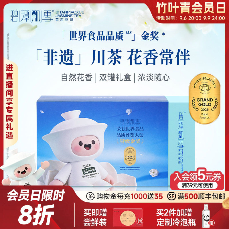 2026新花茶）碧潭飘雪金奖茉莉花茶特级茶叶礼盒100g伴手礼竹叶青