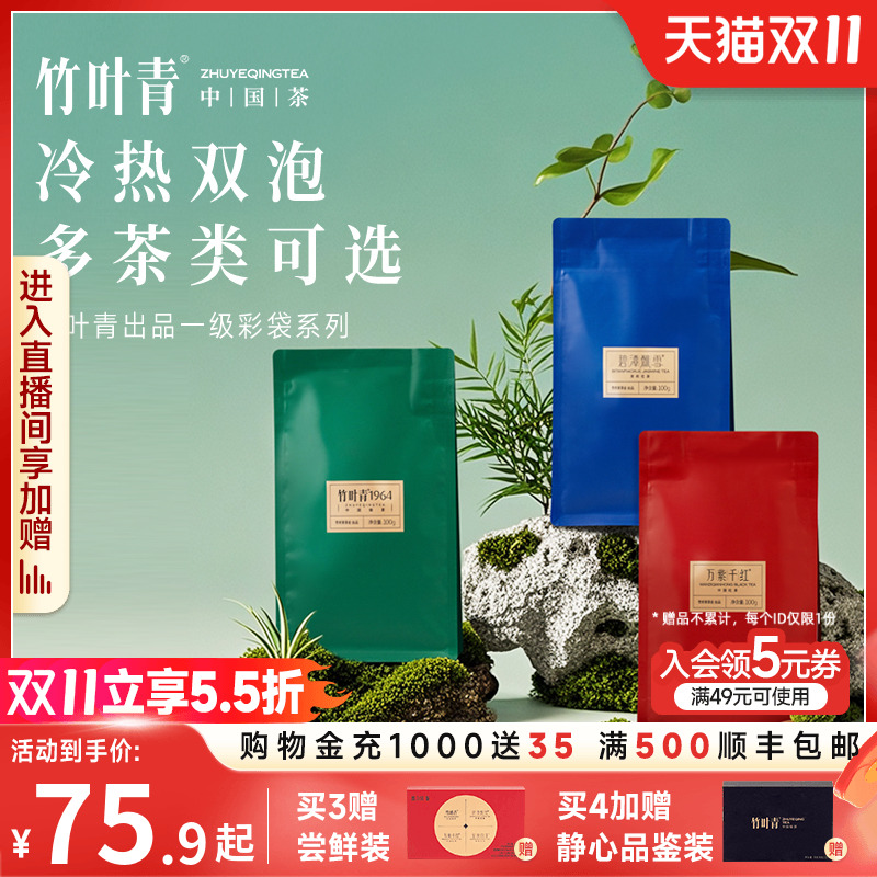 竹叶青绿茶花茶红茶袋装100g*2