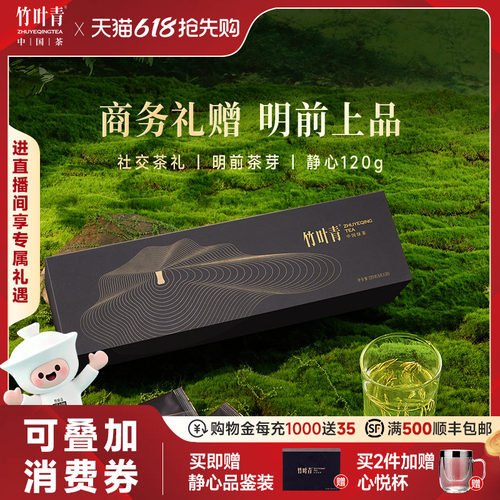 竹叶青茶叶礼盒特级(静心)120g