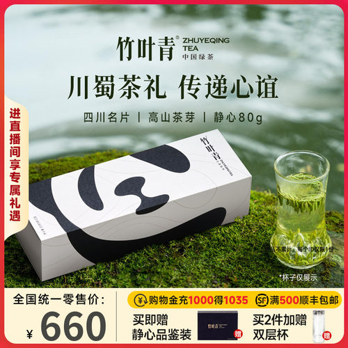 竹叶青茶叶特级静心熊猫礼盒80g