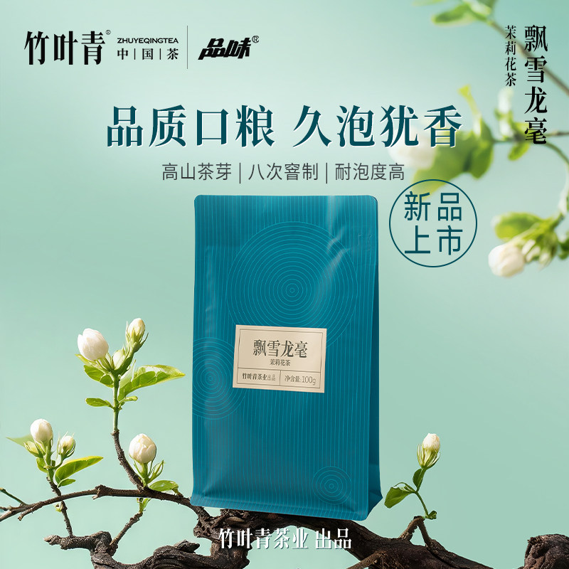竹叶青品味牌茶叶飘雪龙毫茉莉花茶(特级)100g袋装口粮茶自己喝