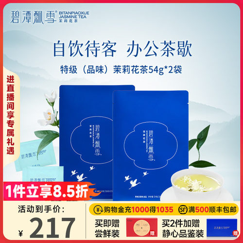 碧潭飘雪横州茉莉花茶特级品味自饮袋装54g*2自己喝竹叶青出品