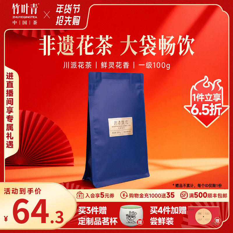 碧潭飘雪茉莉花茶一级茶茉莉袋装100g冷泡热泡茶自己喝竹叶青出品,茶,茉莉花茶,淘宝优惠券,粉丝福利购,淘宝优惠卷