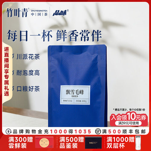 竹叶青飘雪毛峰茉莉花茶一级100g