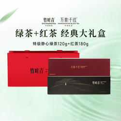 【组合】竹叶青茶叶绿茶特级静心120g+万紫千红特级静心红茶180g