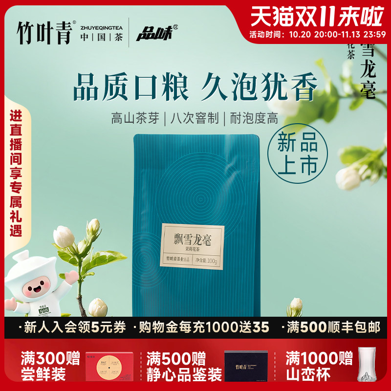 竹叶青品味牌茶叶飘雪龙毫茉莉花茶(特级)100g袋装口粮茶自己喝