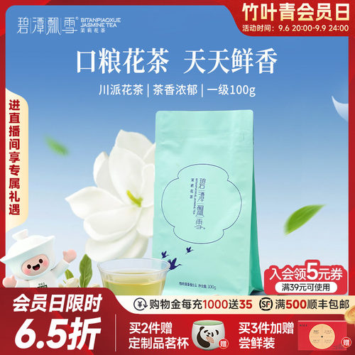 碧潭飘雪茉莉花茶一级袋装100g