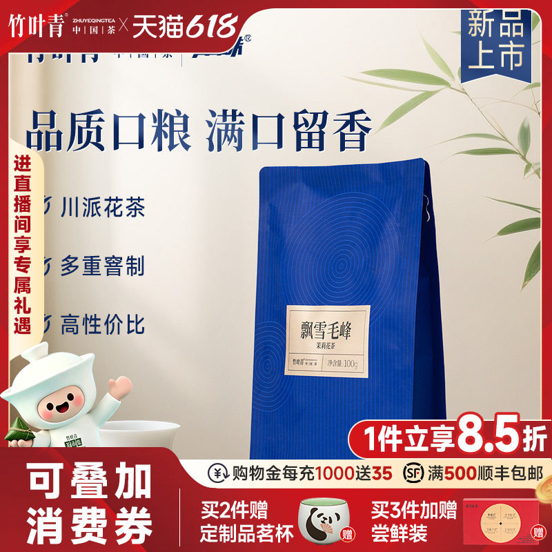 竹叶青品味牌茶叶飘雪毛峰茉莉花茶特级袋装100g口粮茶自己喝茶包