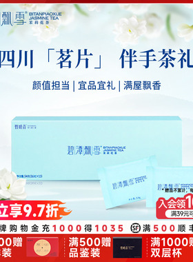碧潭飘雪茶叶茉莉花茶特级(品味)伴手礼盒54g四川送礼竹叶青出品