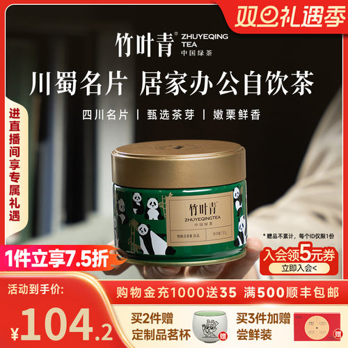 竹叶青绿茶特级熊猫罐装50g