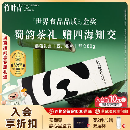 竹叶青茶叶特级静心熊猫礼盒80g