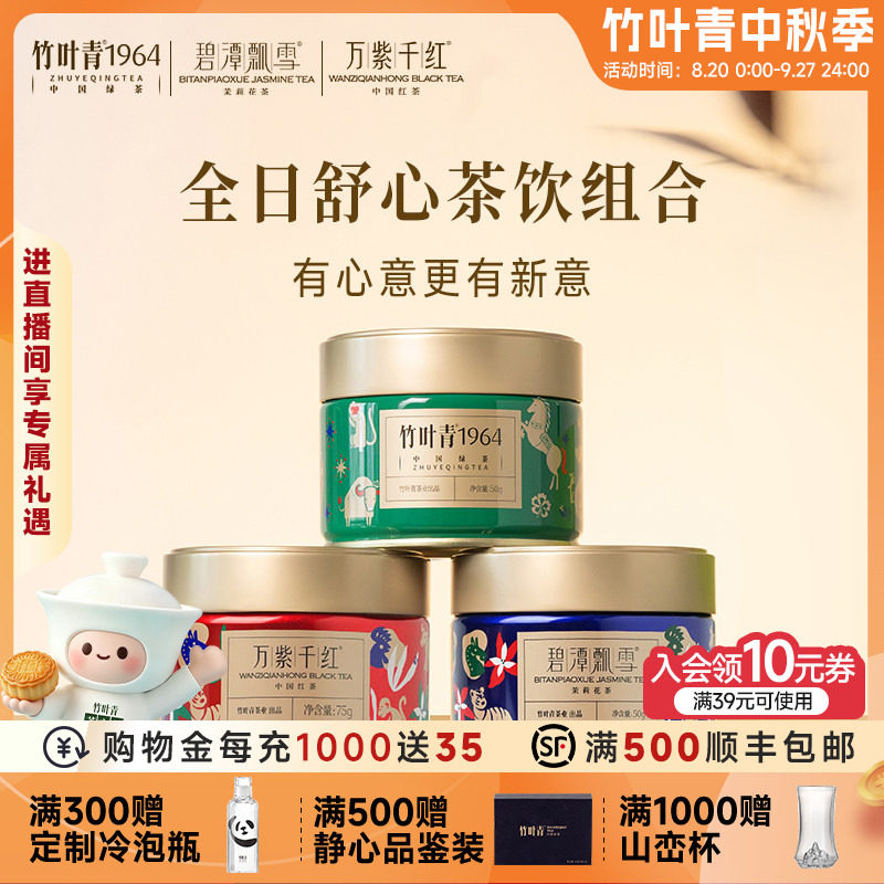 【组合3】竹叶青1964绿茶/碧潭飘雪茉莉花茶/万紫千红特级红茶图片