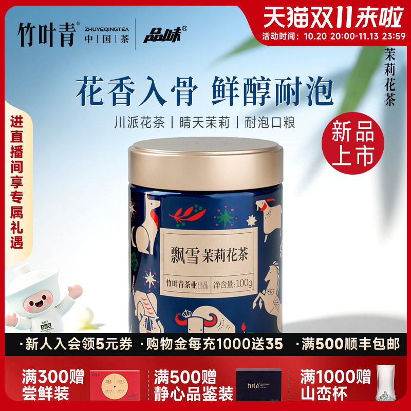 竹叶青品味牌茶叶飘雪川派茉莉花茶(一级)100g罐装口粮茶自己喝
