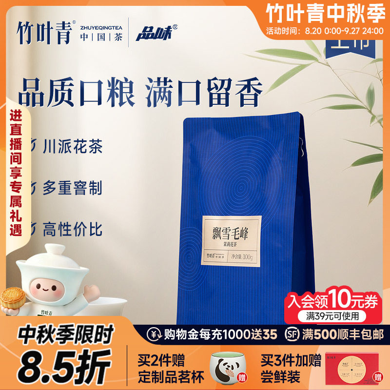 竹叶青品味牌茶叶飘雪毛峰茉莉花茶特级袋装100g口粮茶自己喝茶包