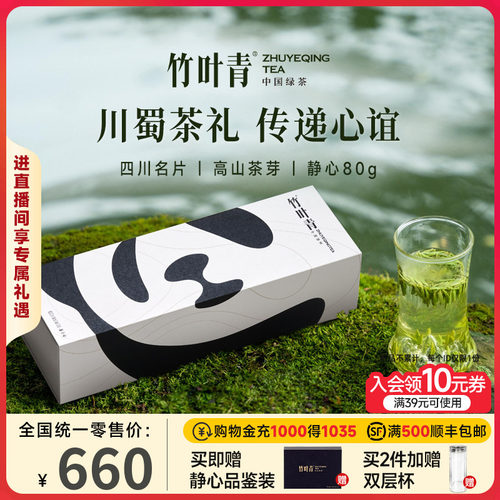 竹叶青茶叶特级静心熊猫礼盒80g