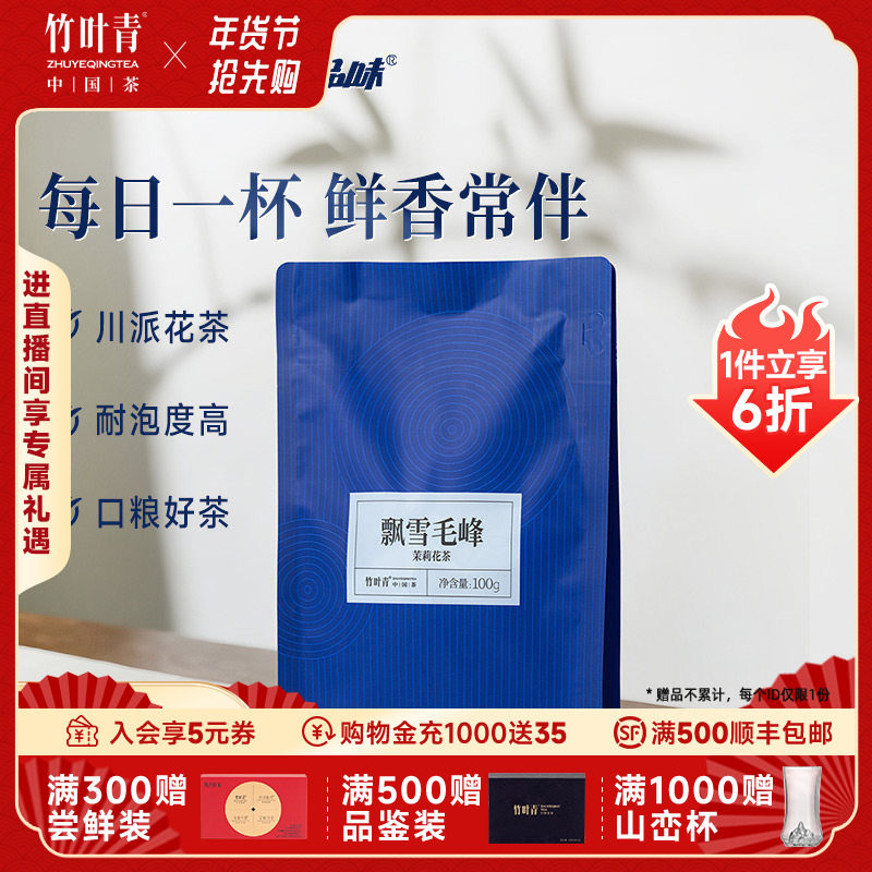 竹叶青品味牌茶叶飘雪毛峰茉莉花茶一级袋装100g新茶口粮茶自己喝,茶,茉莉花茶,淘宝优惠券,粉丝福利购,淘宝优惠卷