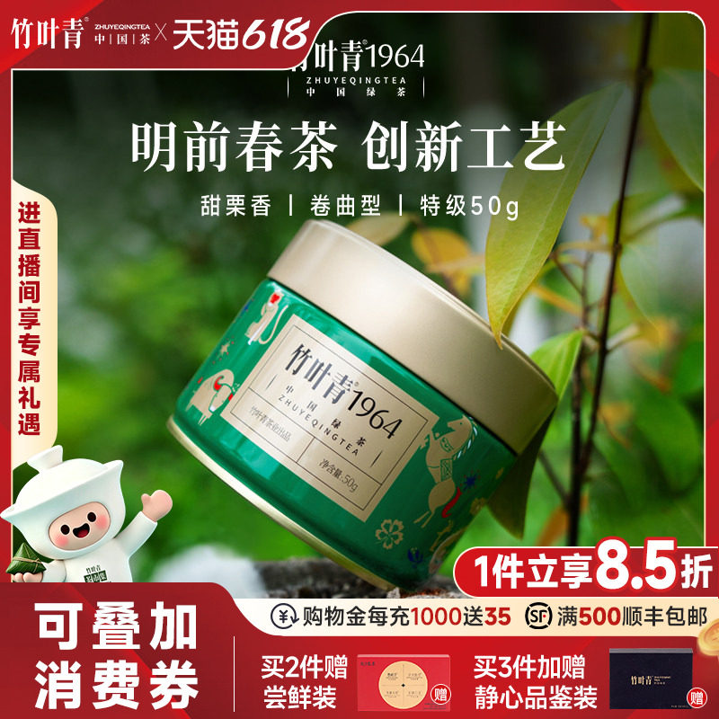 (2026新茶)竹叶青1964茶叶特级绿茶峨眉高山明前茶罐装50g自己喝