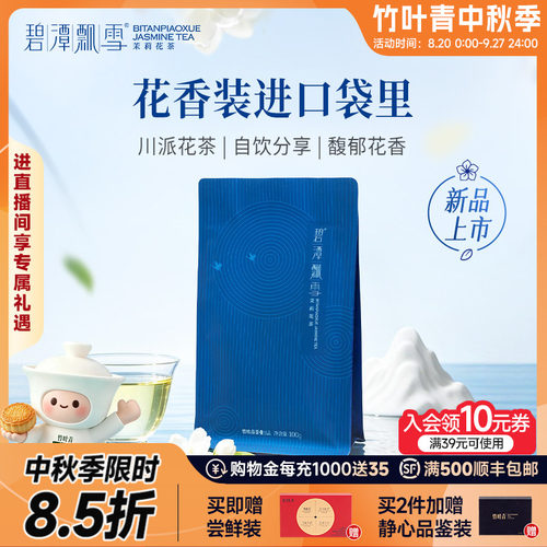 碧潭飘雪茉莉花茶特级100g