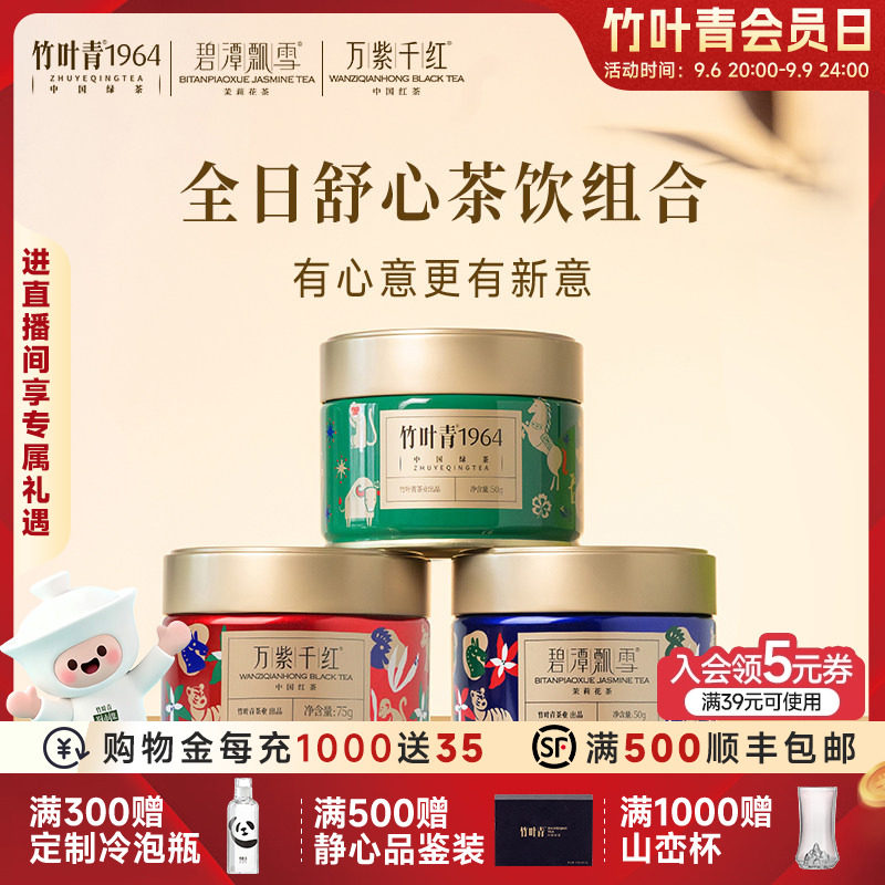 【组合3】竹叶青1964绿茶/碧潭飘雪茉莉花茶/万紫千红特级红茶图片