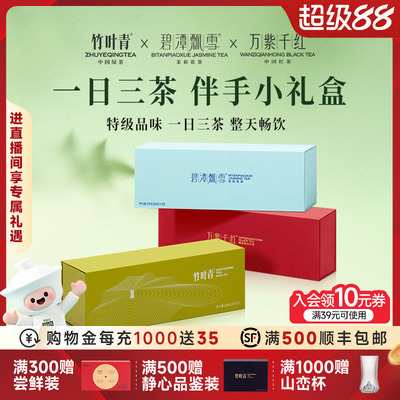 竹叶青绿茶花茶红茶礼盒装204g