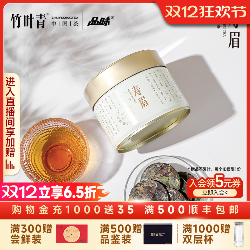 品味牌茶叶紧压寿眉年份白茶罐装85g送长辈自己喝竹叶青茶业出品